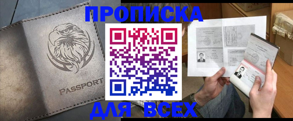 купить прописку в Арамили